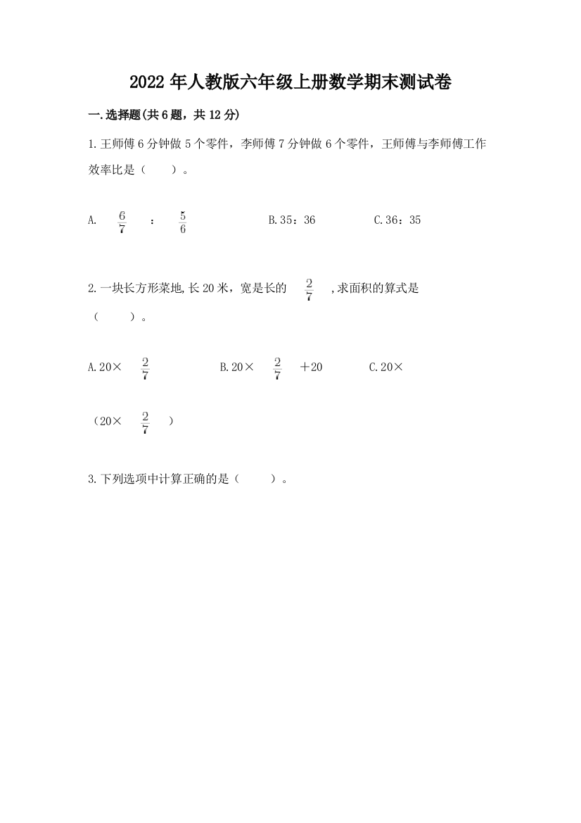 2022年人教版六年级上册数学期末测试卷及完整答案（易错题）