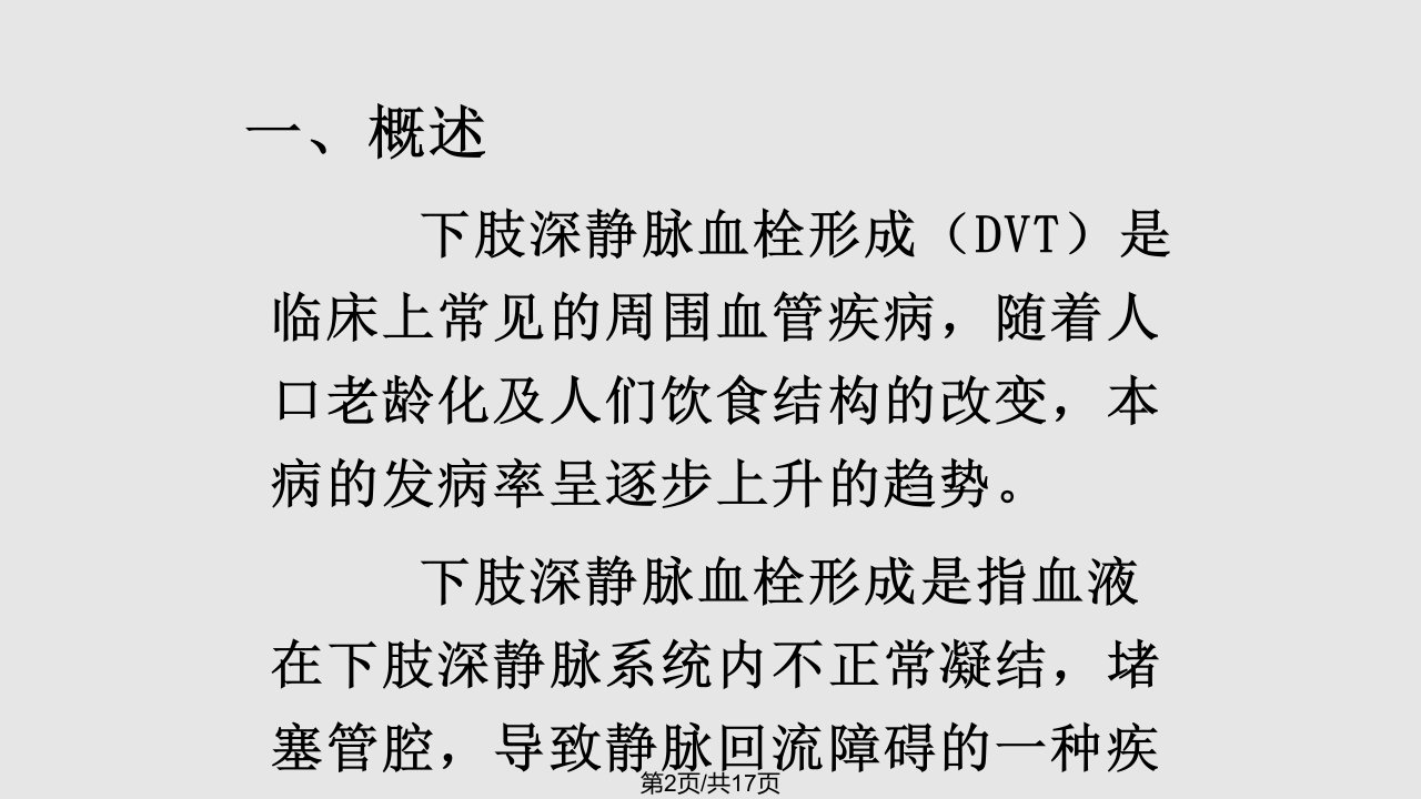 DVT危险水平评估及预防措施