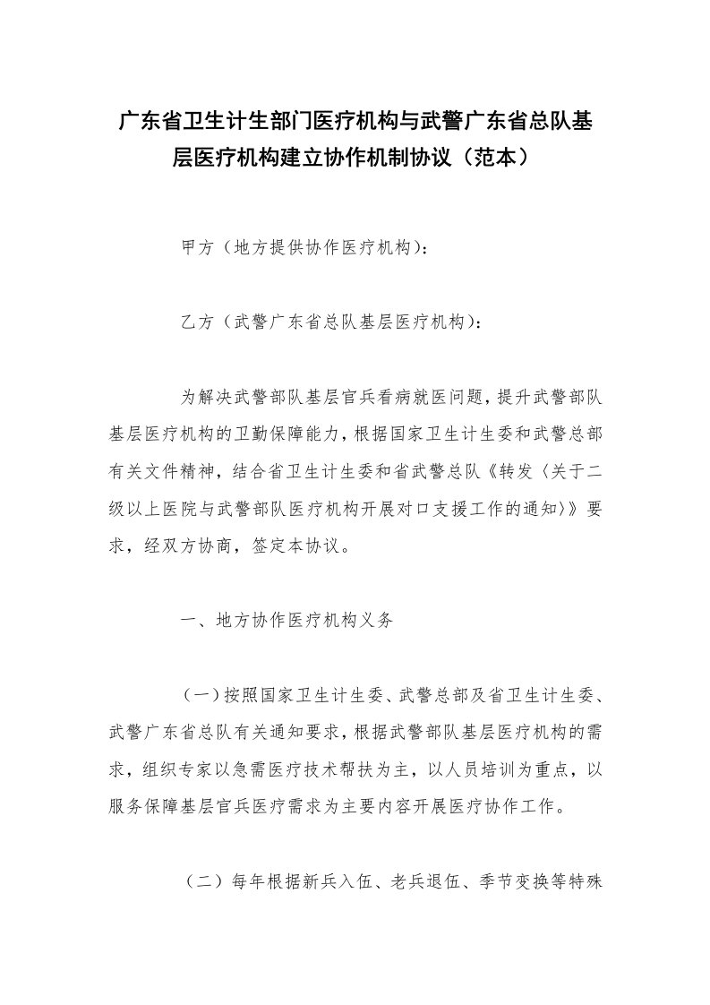 广东省卫生计生部门医疗机构与武警广东省总队基层医疗机构建立协作机制协议（范本）