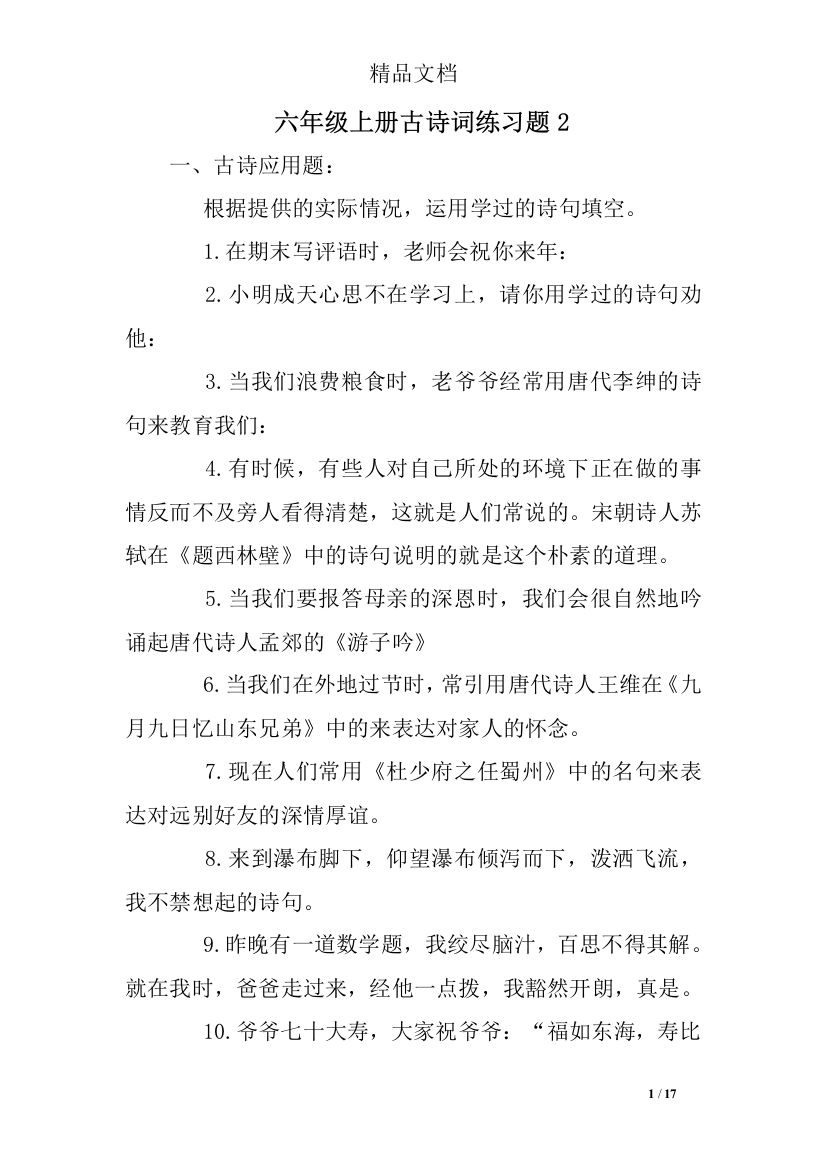 六年级上册古诗词练习题2(推荐文档)