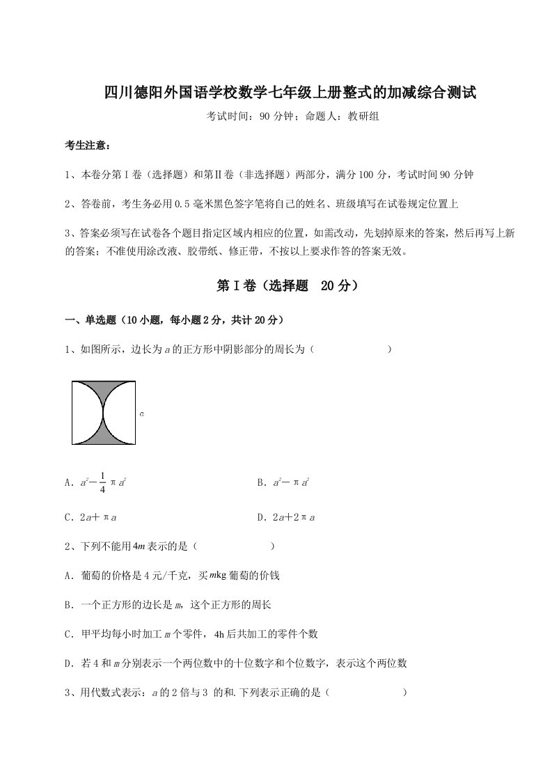 解析卷四川德阳外国语学校数学七年级上册整式的加减综合测试试卷（含答案详解版）