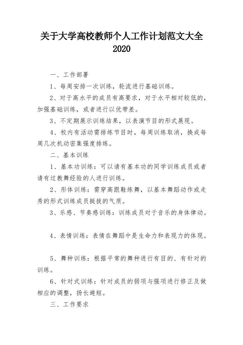 关于大学高校教师个人工作计划范文大全2020_1