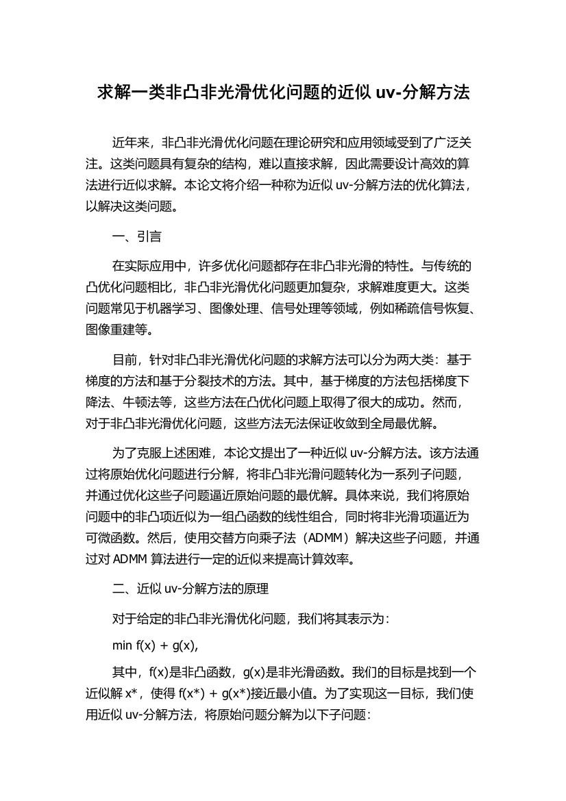 求解一类非凸非光滑优化问题的近似uv-分解方法