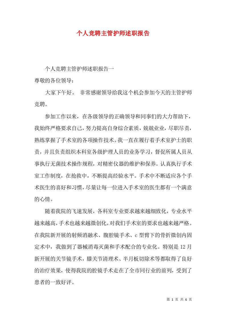 个人竞聘主管护师述职报告