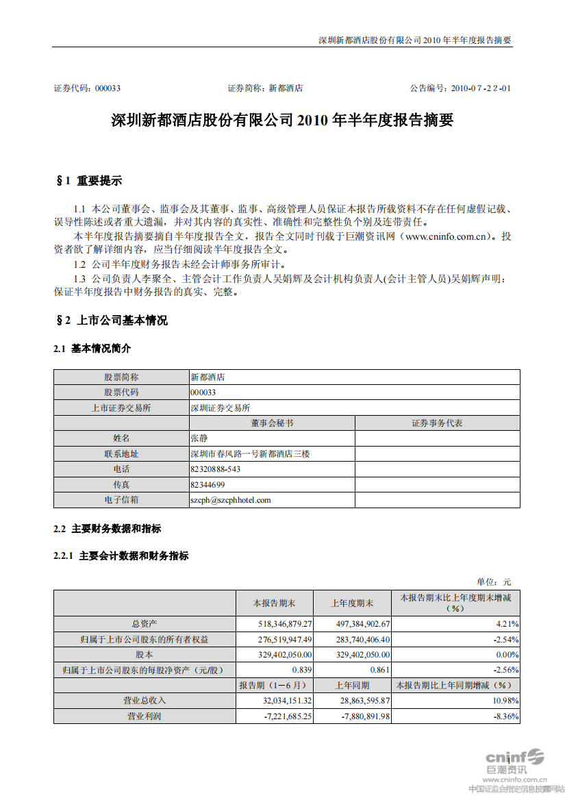 新都酒店：XXXX年半年度报告摘要