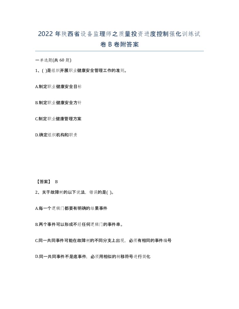 2022年陕西省设备监理师之质量投资进度控制强化训练试卷B卷附答案