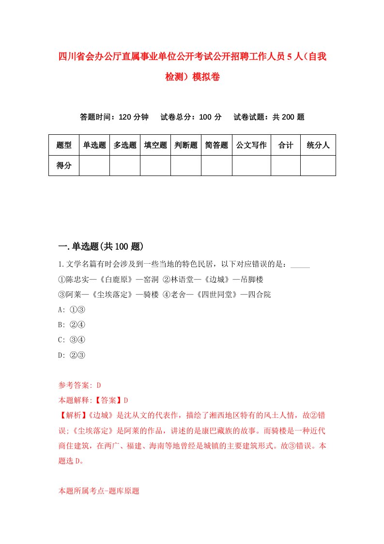 四川省会办公厅直属事业单位公开考试公开招聘工作人员5人自我检测模拟卷第7卷