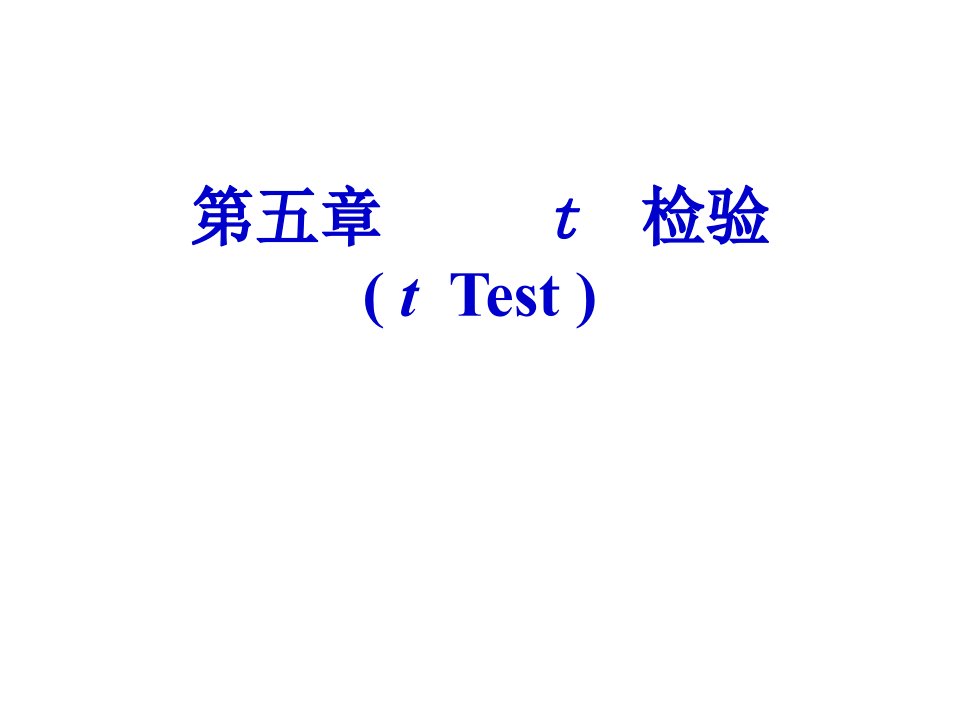 第5章t检验ppt课件名师编辑PPT课件