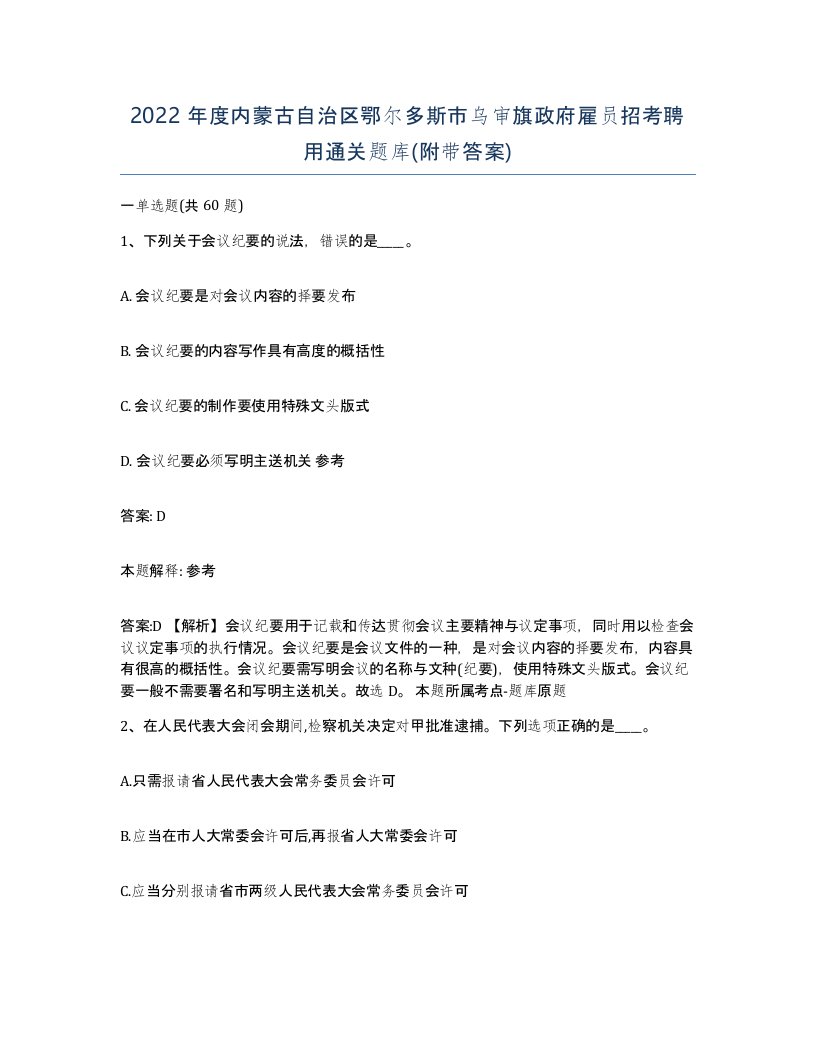 2022年度内蒙古自治区鄂尔多斯市乌审旗政府雇员招考聘用通关题库附带答案