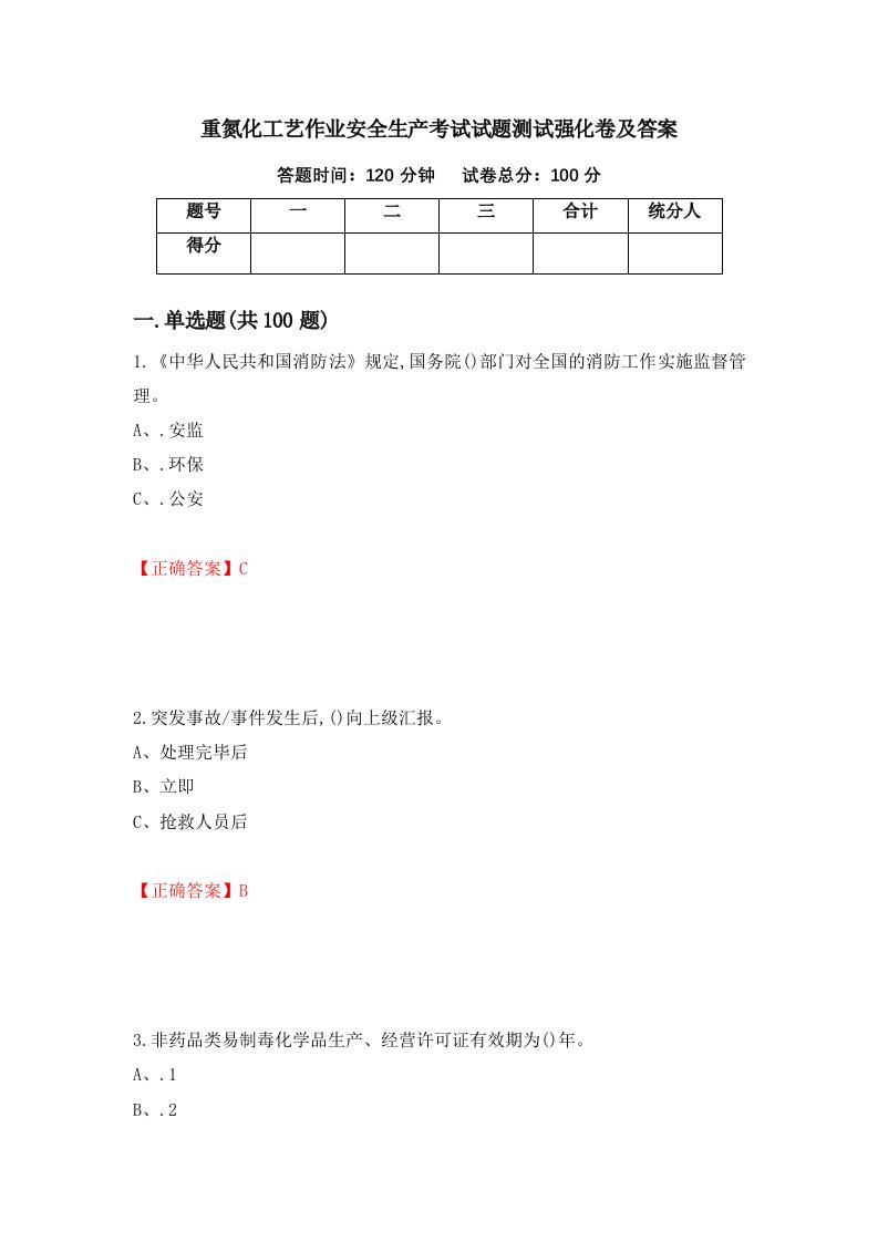 重氮化工艺作业安全生产考试试题测试强化卷及答案第74卷