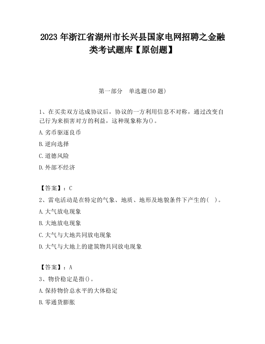 2023年浙江省湖州市长兴县国家电网招聘之金融类考试题库【原创题】