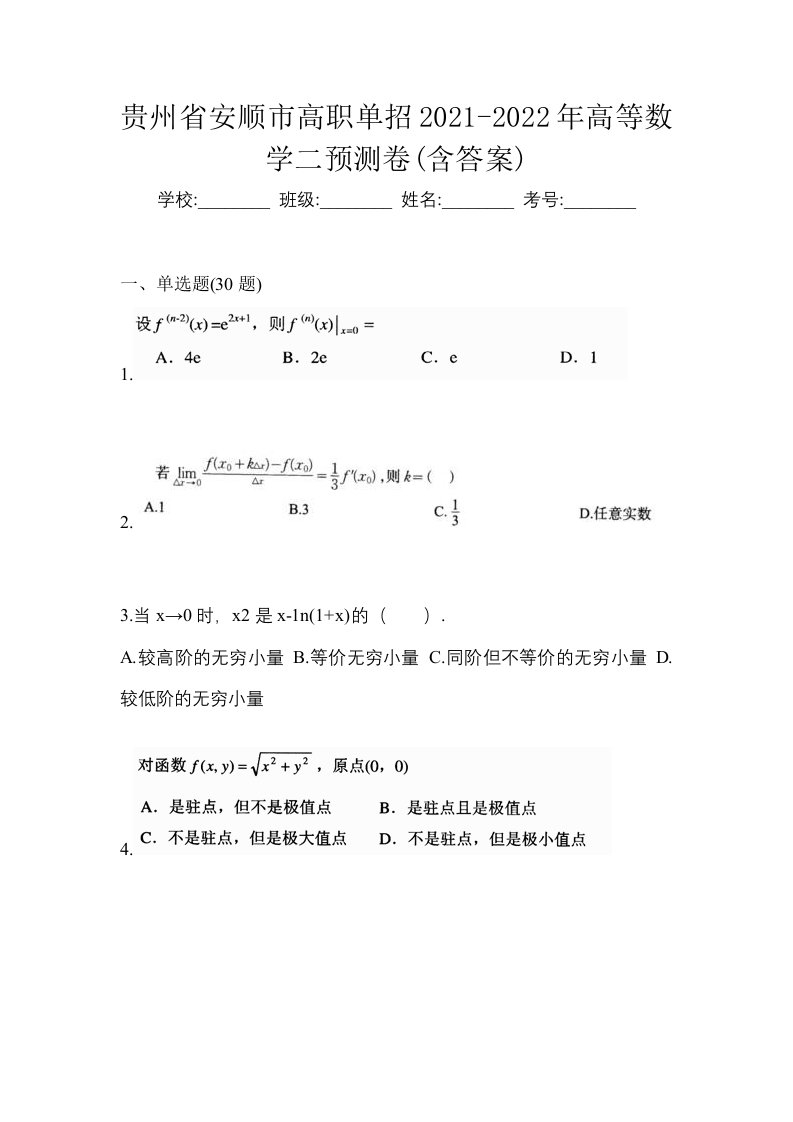 贵州省安顺市高职单招2021-2022年高等数学二预测卷含答案