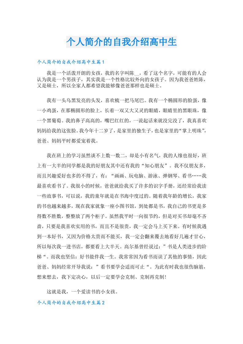 个人简介的自我介绍高中生