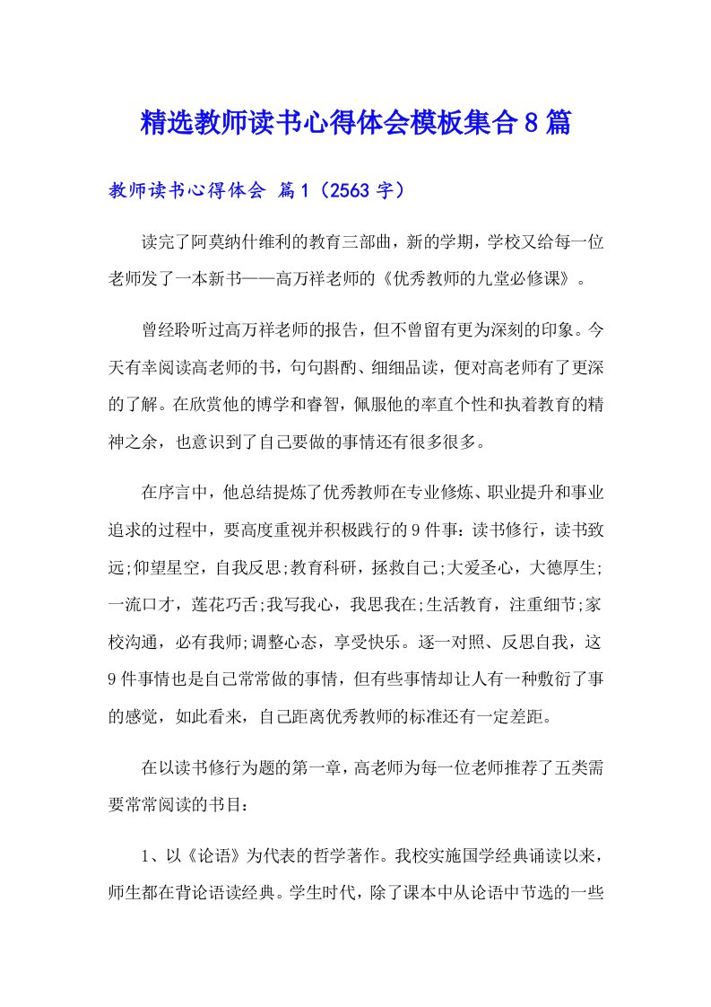 精选教师读书心得体会模板集合8篇