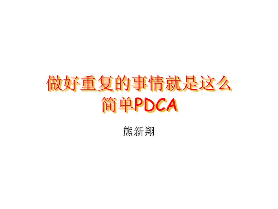 企业培训-重复的事情就是这么简单—pdca培训教材