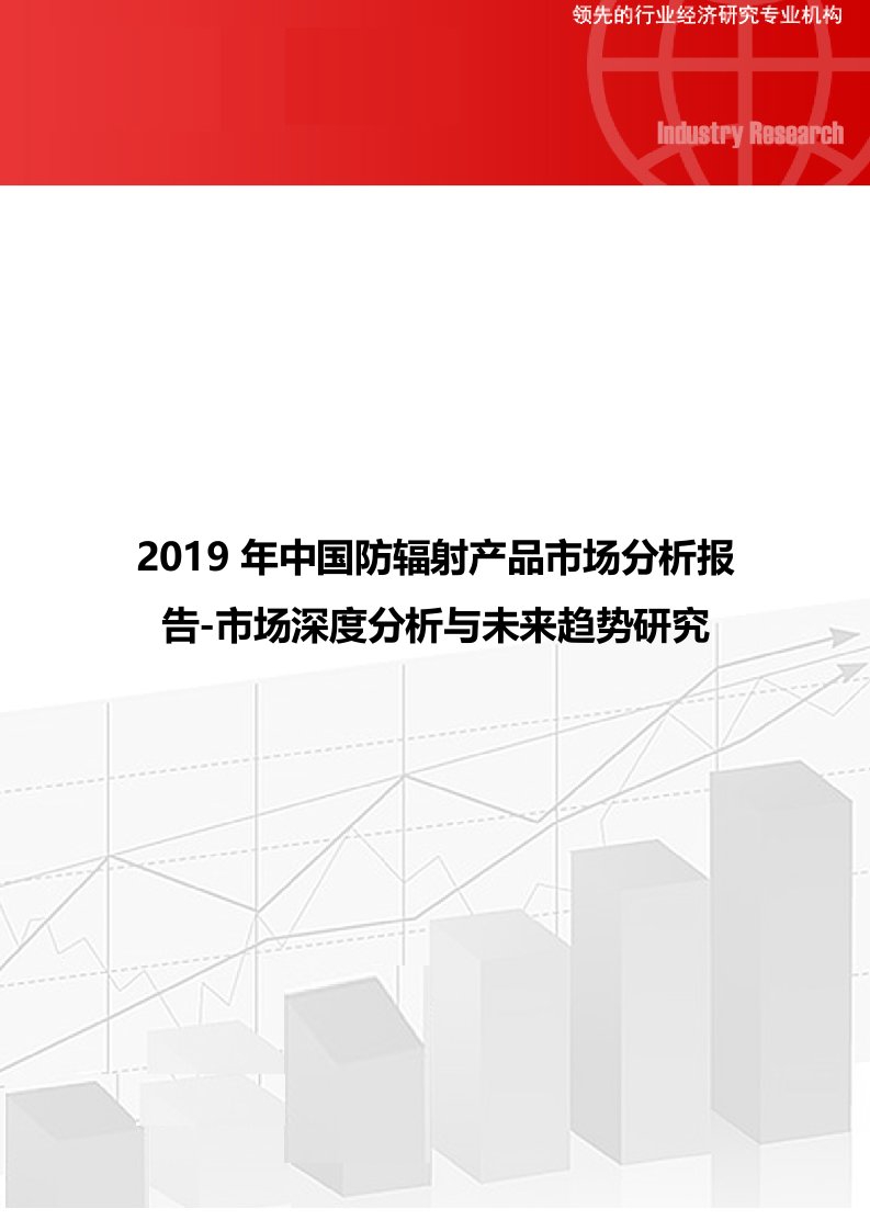 2019年中国防辐射产品市场分析报告-市场深度分析与未来趋势研究