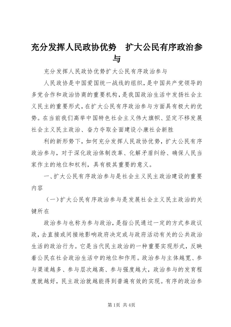 充分发挥人民政协优势　扩大公民有序政治参与