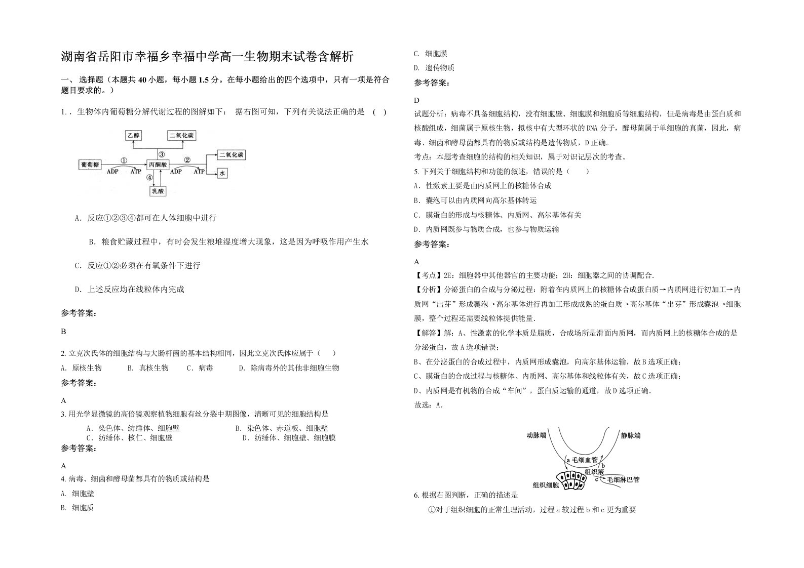 湖南省岳阳市幸福乡幸福中学高一生物期末试卷含解析