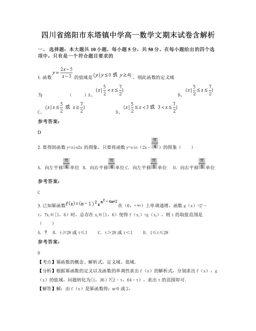 四川省绵阳市东塔镇中学高一数学文期末试卷含解析