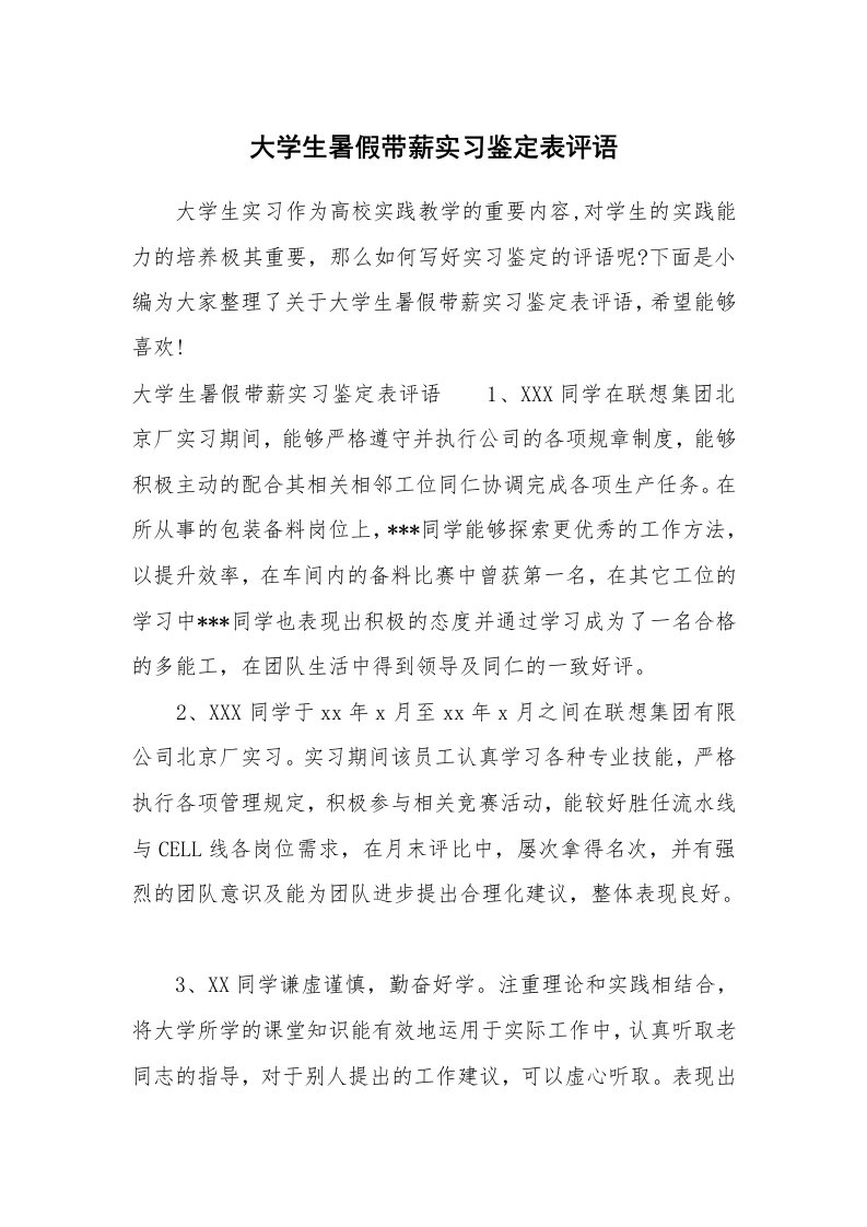 其他范文_658492_大学生暑假带薪实习鉴定表评语