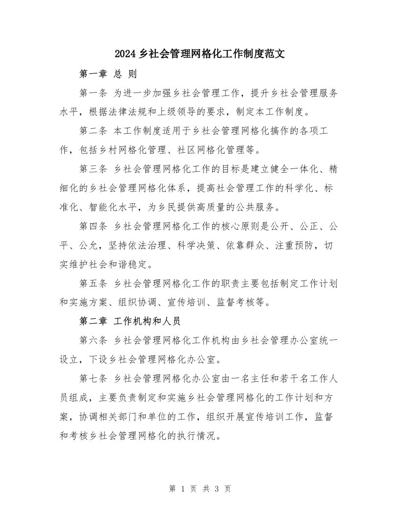 2024乡社会管理网格化工作制度范文