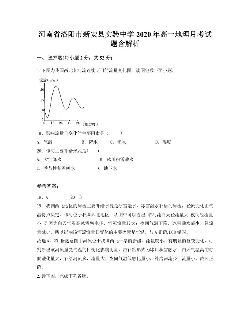 河南省洛阳市新安县实验中学2020年高一地理月考试题含解析