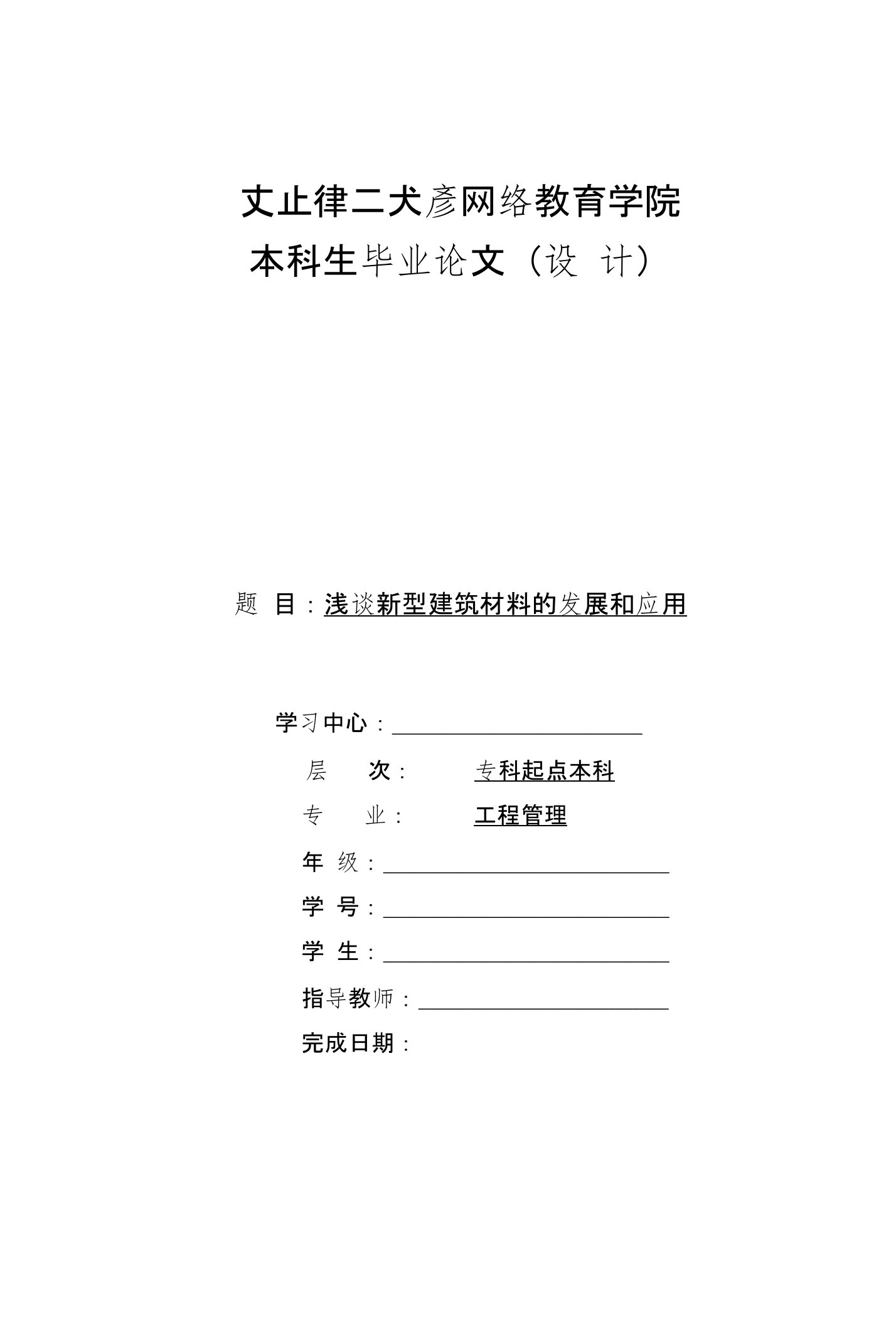 浅谈新型建筑材料的发展及应用（模板）（可直接上传）