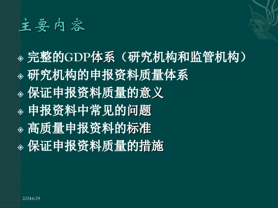 建立良好的申报质量体系GDP1