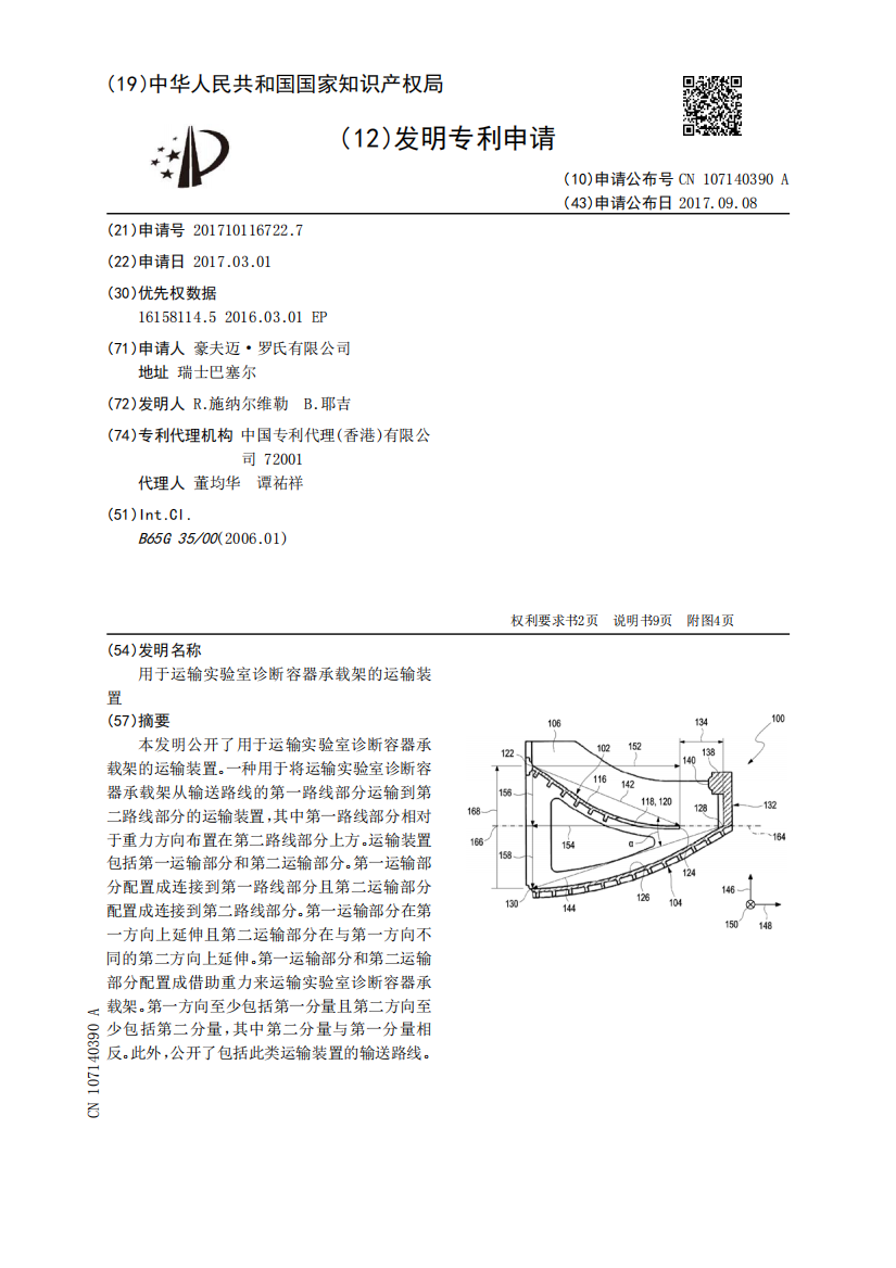 用于运输实验室诊断容器承载架的运输装置