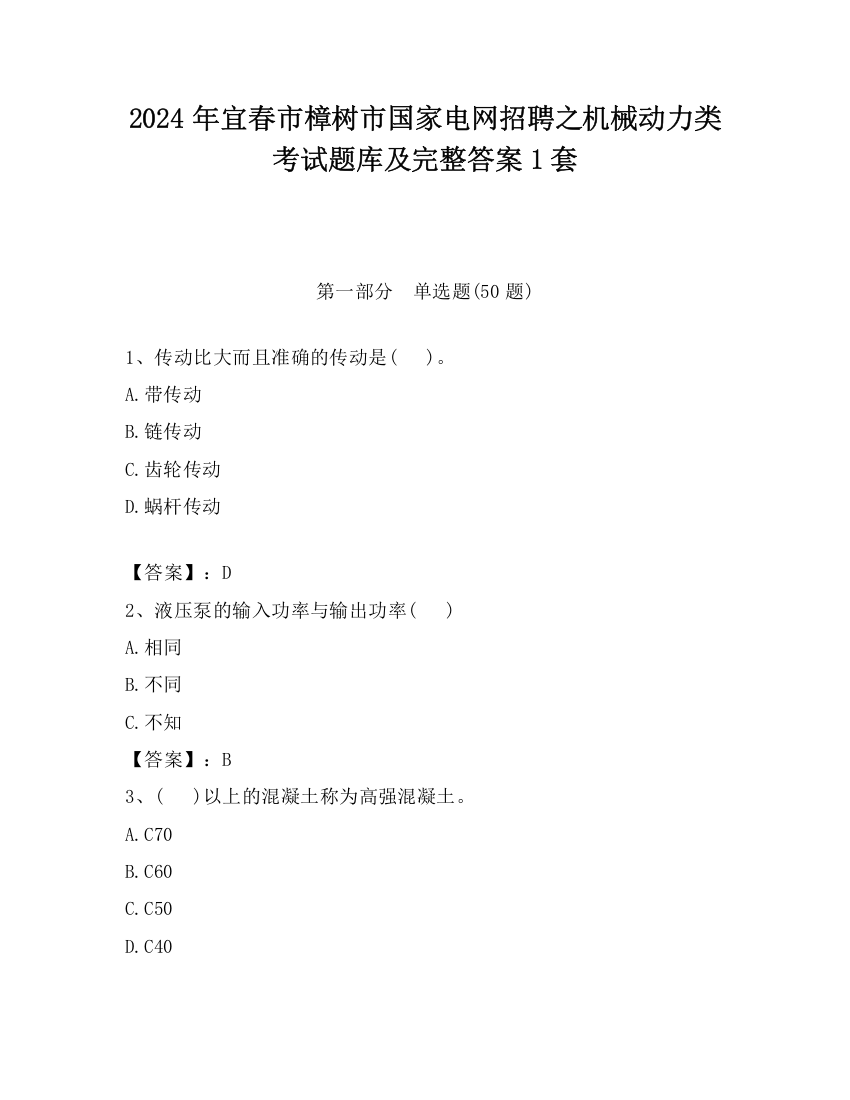 2024年宜春市樟树市国家电网招聘之机械动力类考试题库及完整答案1套