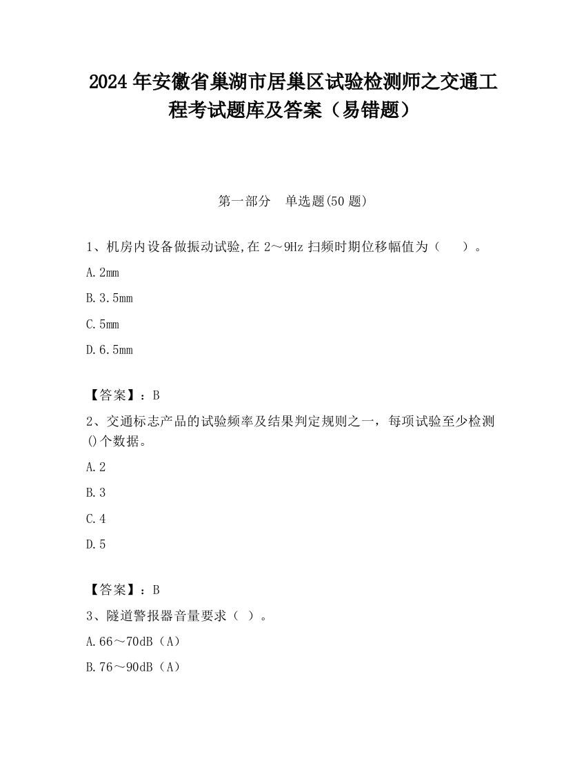 2024年安徽省巢湖市居巢区试验检测师之交通工程考试题库及答案（易错题）