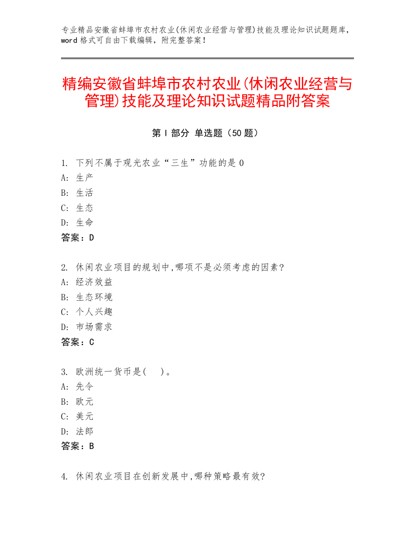 精编安徽省蚌埠市农村农业(休闲农业经营与管理)技能及理论知识试题精品附答案