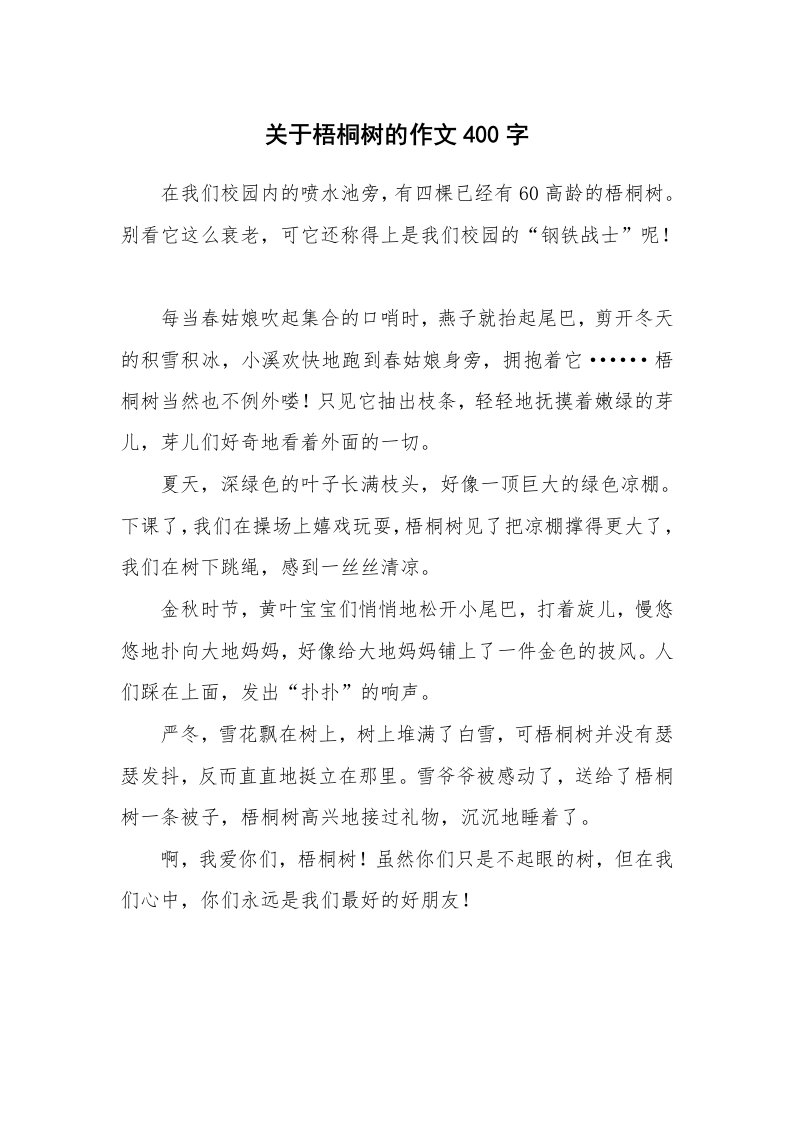 关于梧桐树的作文400字