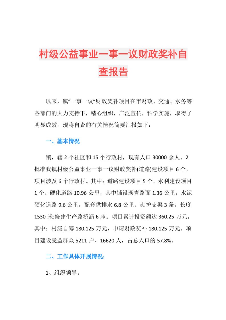 村级公益事业一事一议财政奖补自查报告