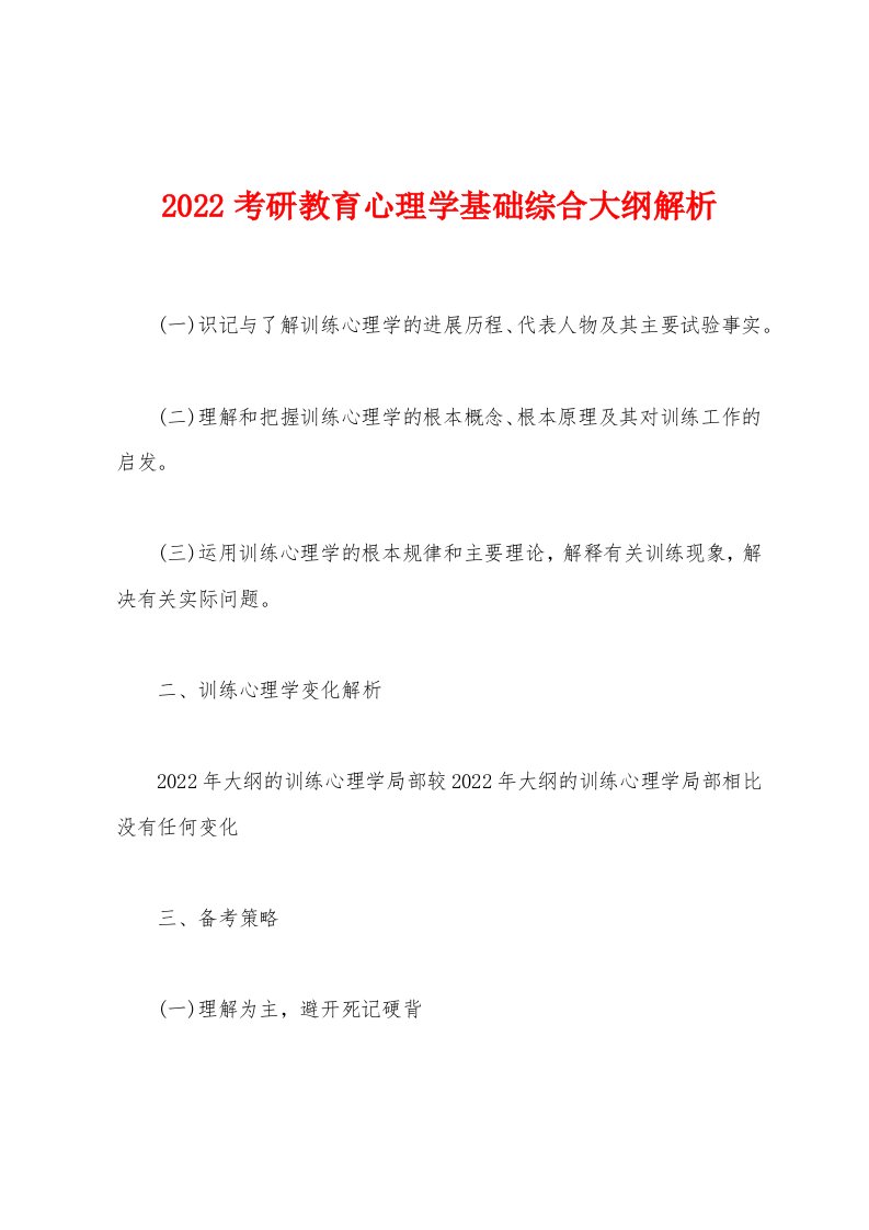 2022年考研教育心理学基础综合大纲解析