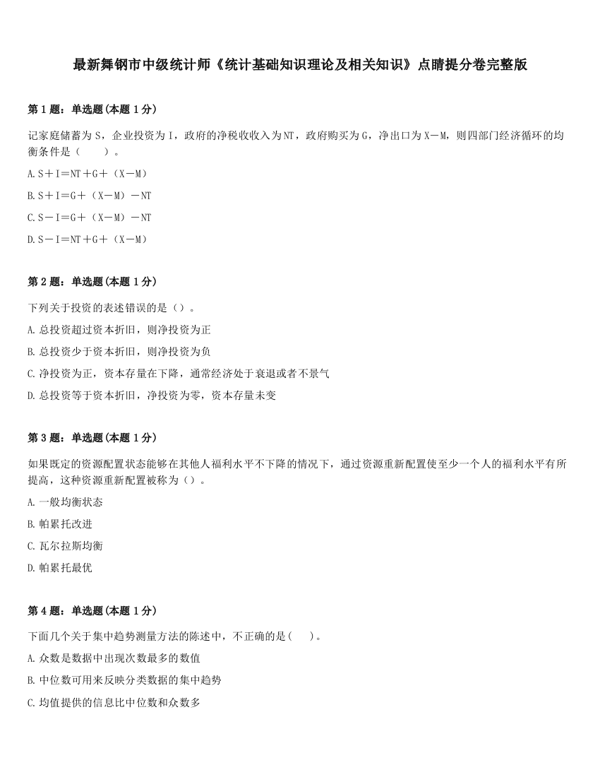 最新舞钢市中级统计师《统计基础知识理论及相关知识》点睛提分卷完整版