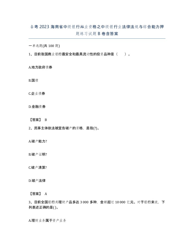 备考2023海南省中级银行从业资格之中级银行业法律法规与综合能力押题练习试题B卷含答案