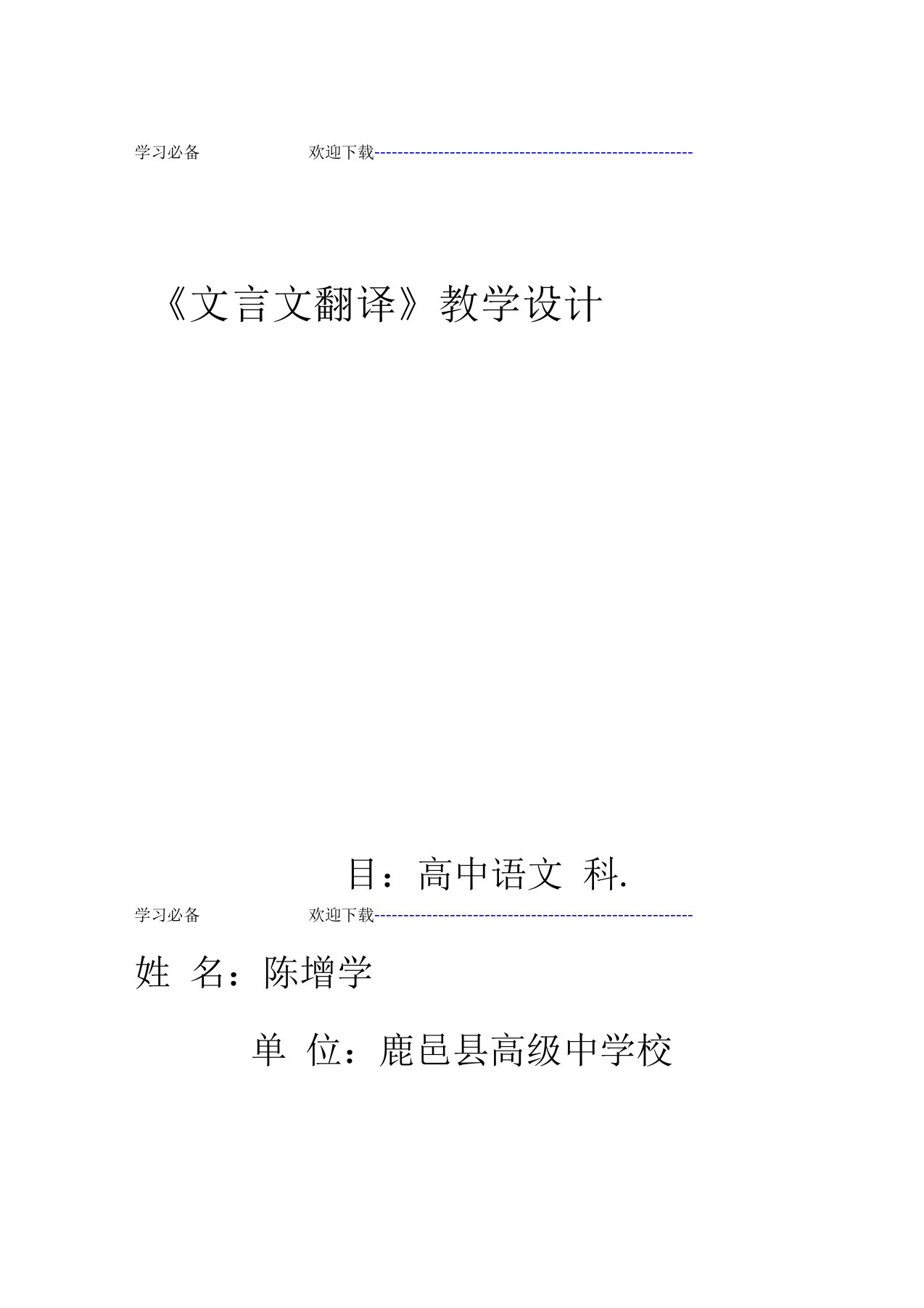 文言文翻译公开课教学设计