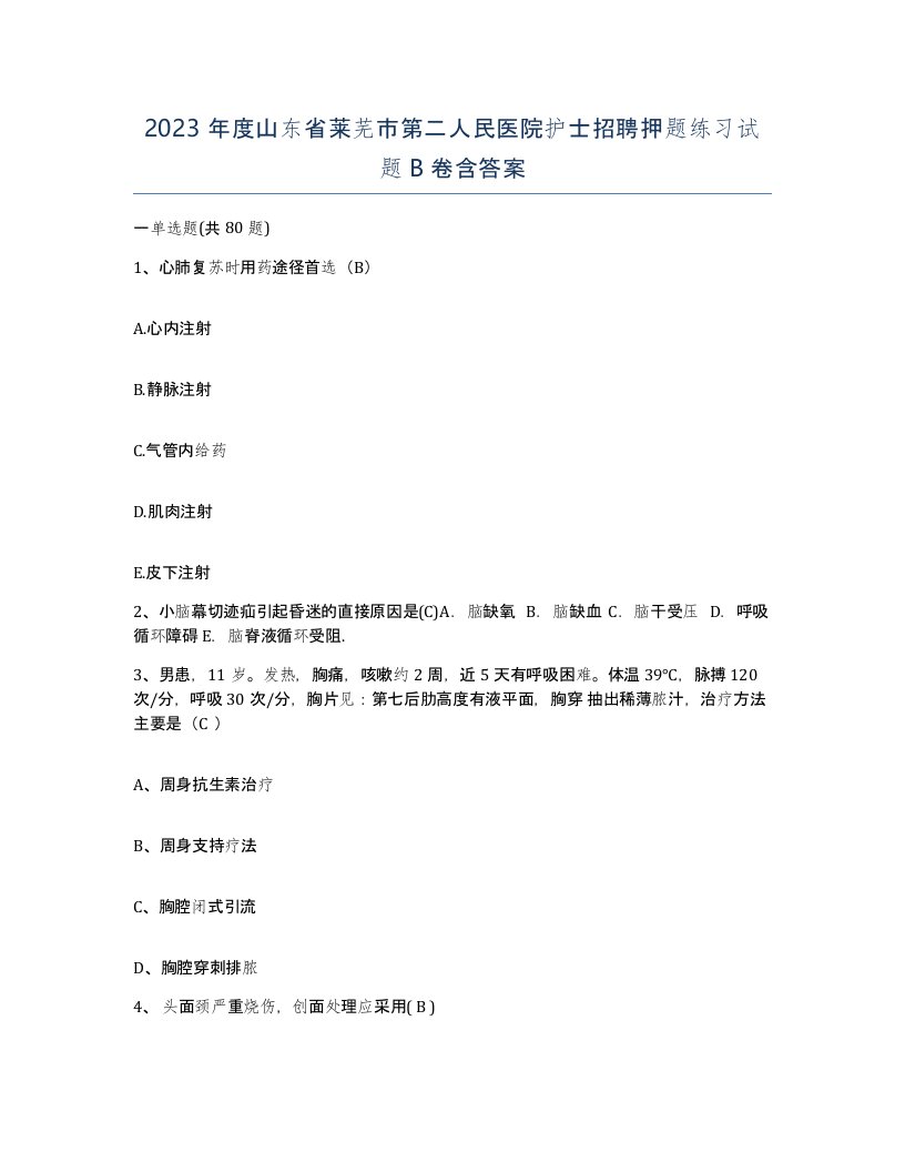 2023年度山东省莱芜市第二人民医院护士招聘押题练习试题B卷含答案