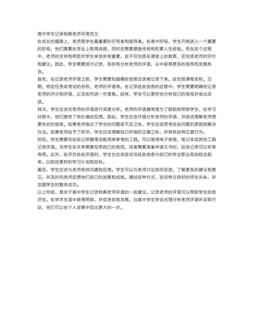 高中学生记录档案老师评语范文