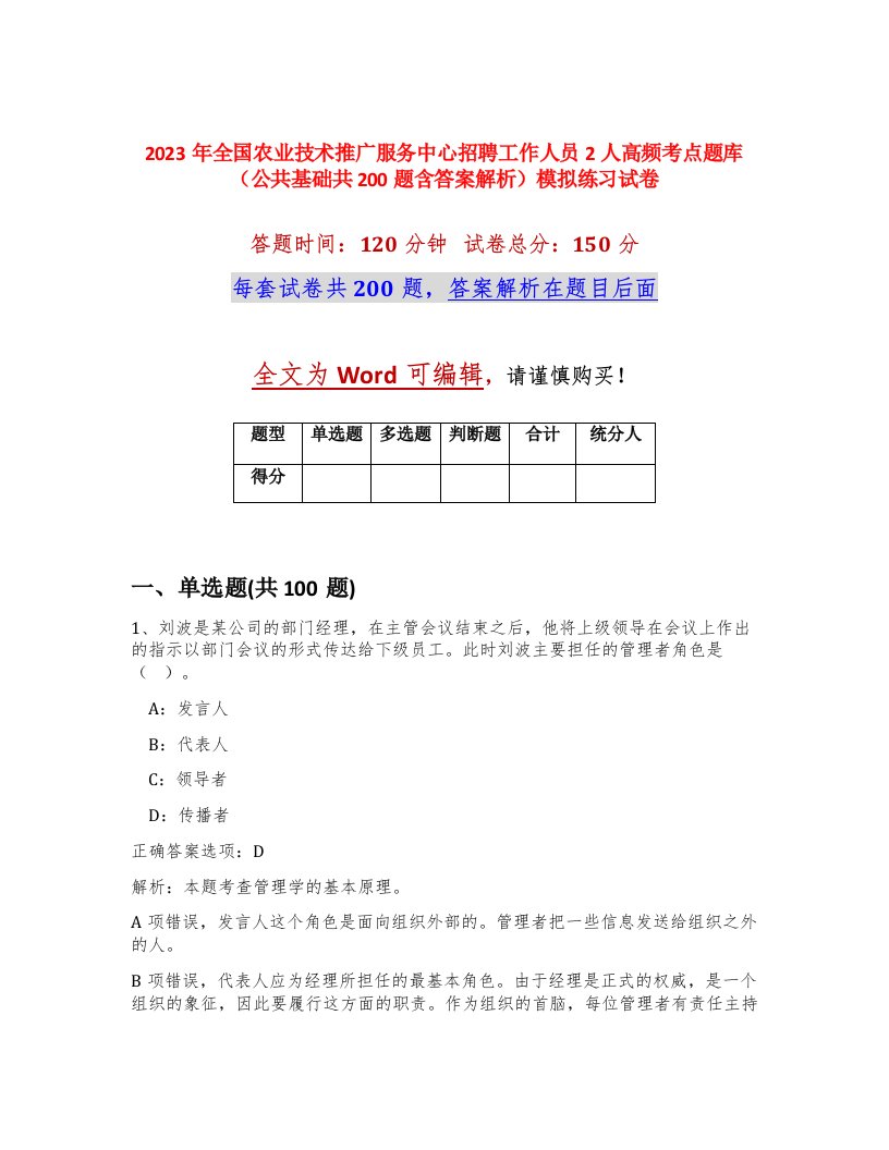 2023年全国农业技术推广服务中心招聘工作人员2人高频考点题库公共基础共200题含答案解析模拟练习试卷