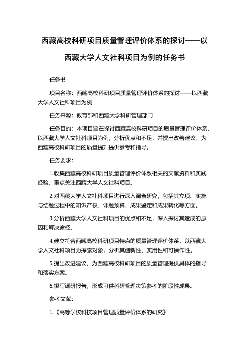 西藏高校科研项目质量管理评价体系的探讨——以西藏大学人文社科项目为例的任务书