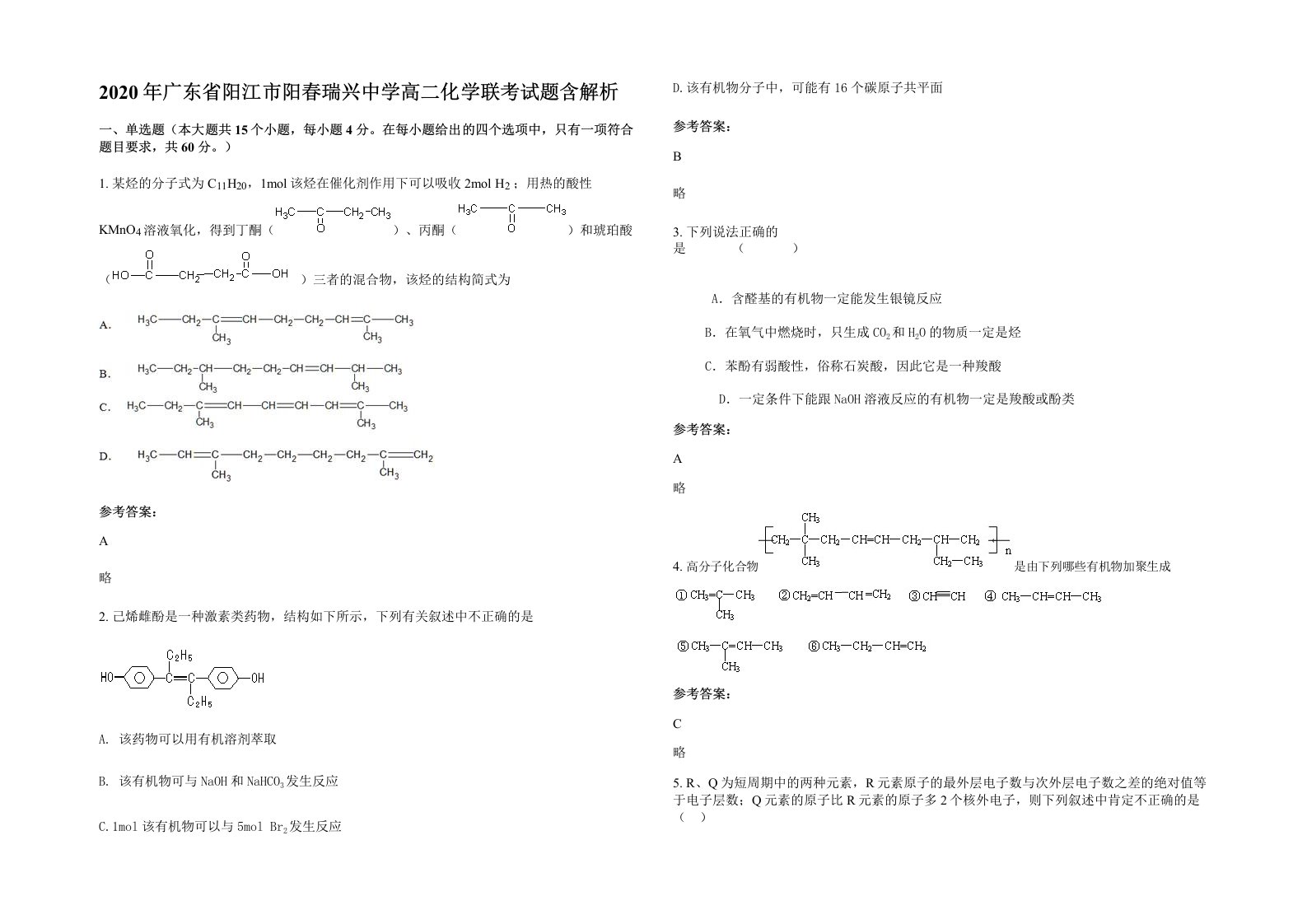 2020年广东省阳江市阳春瑞兴中学高二化学联考试题含解析