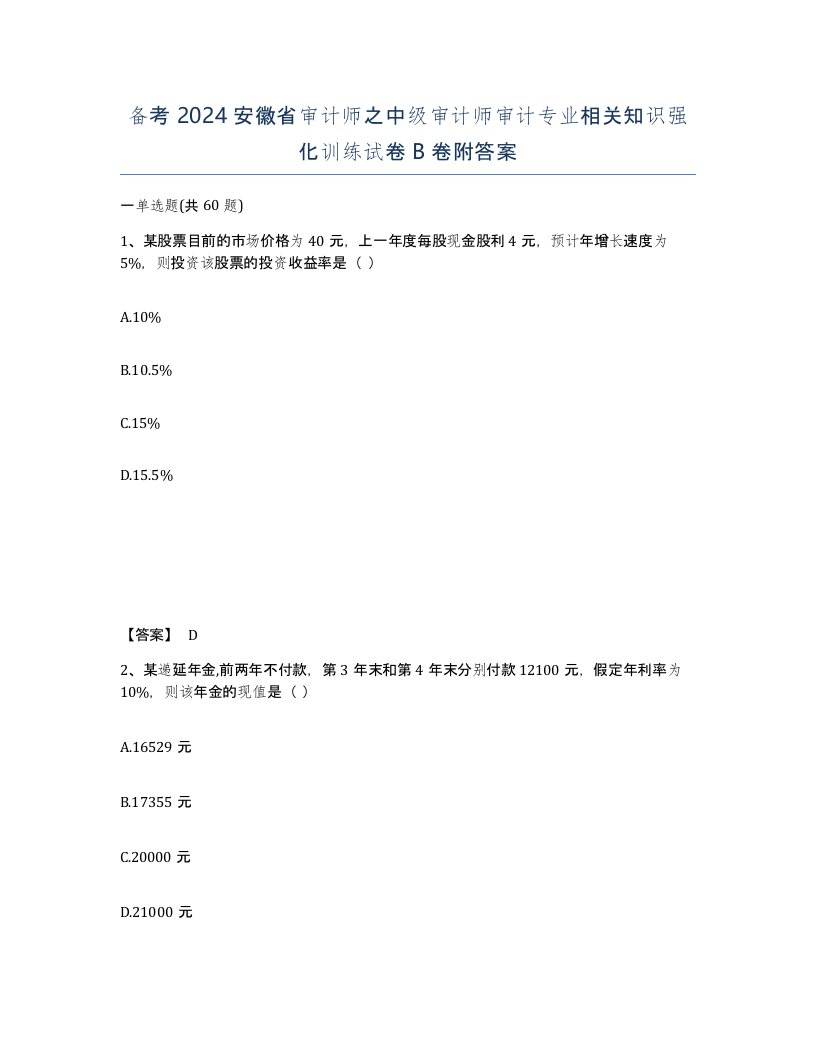 备考2024安徽省审计师之中级审计师审计专业相关知识强化训练试卷B卷附答案