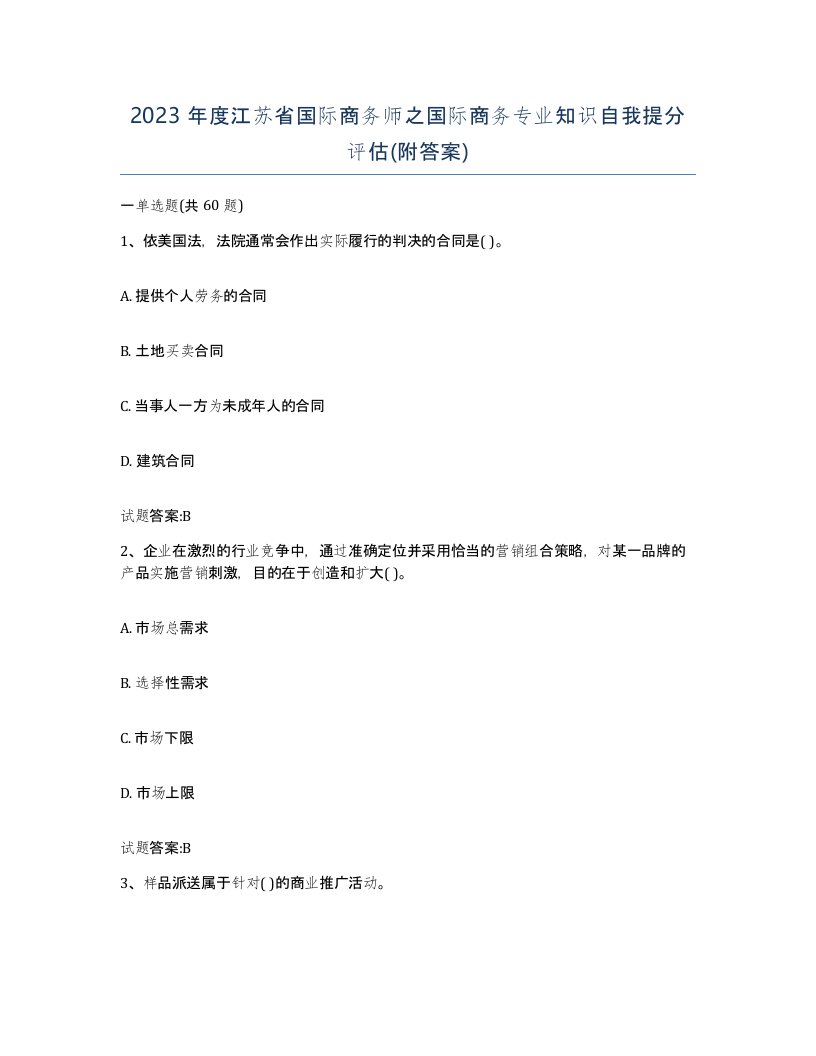 2023年度江苏省国际商务师之国际商务专业知识自我提分评估附答案