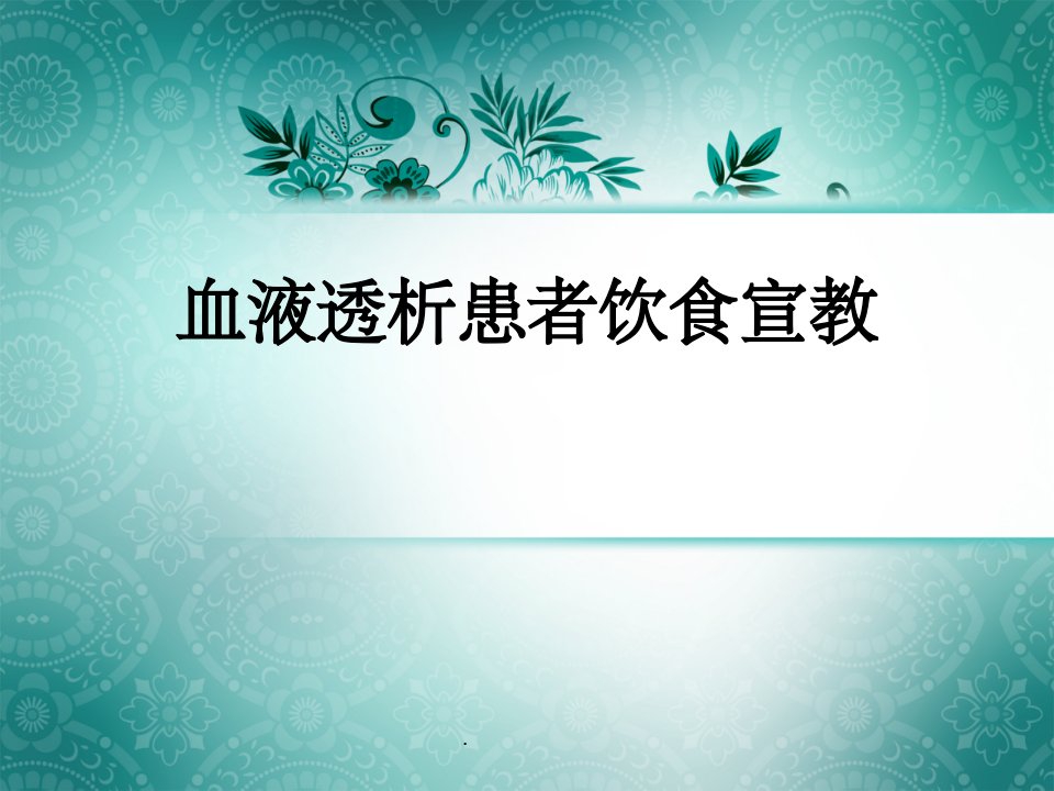 血液透析患者饮食宣教ppt课件