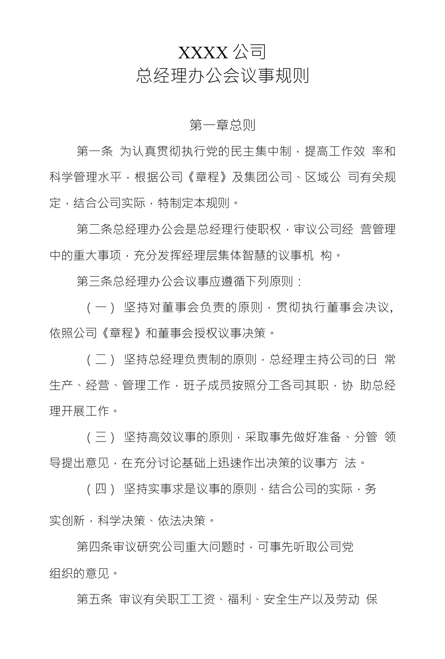 公司总经理办公会议事规则