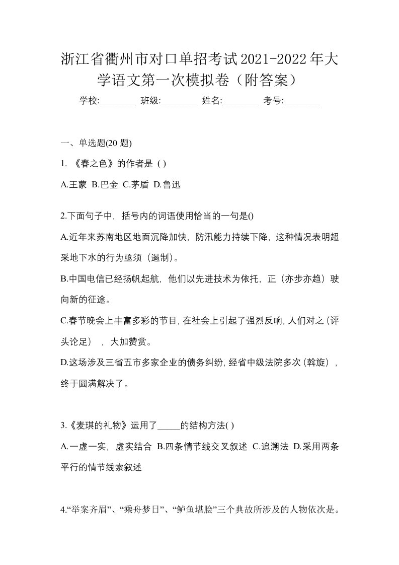 浙江省衢州市对口单招考试2021-2022年大学语文第一次模拟卷附答案