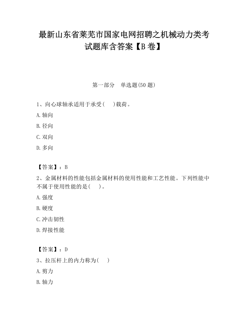 最新山东省莱芜市国家电网招聘之机械动力类考试题库含答案【B卷】