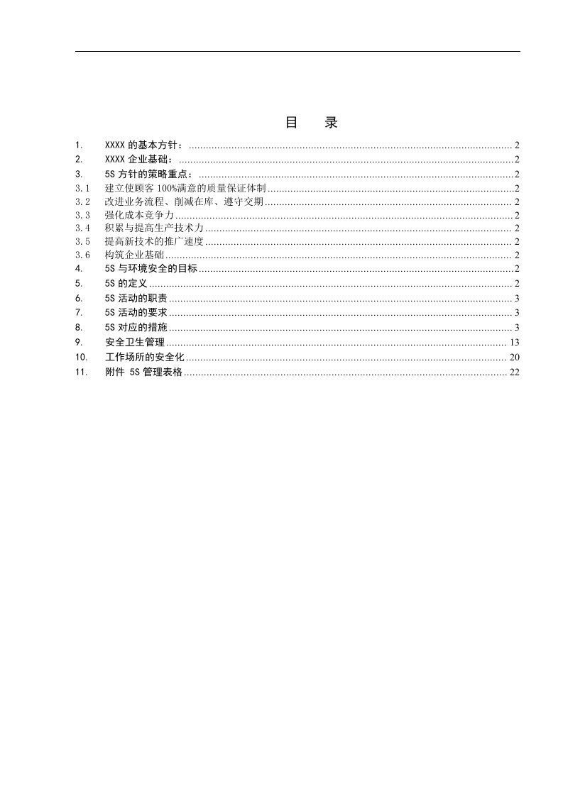 【管理精品】5S和安全卫生管理手册